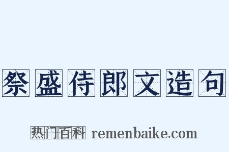 祭盛侍郎文造句是什么意思的图片